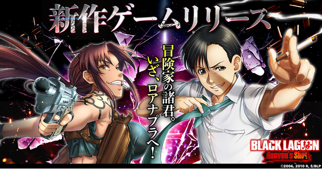 アニメ『BLACK LAGOON』初のゲーム作品「BLACK LAGOON Heaven's Shot」が本日リリース！