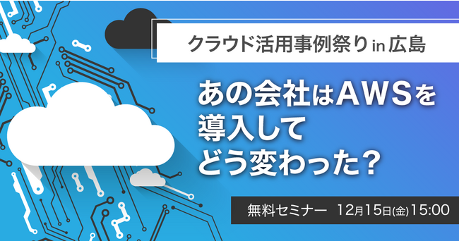 NHN テコラス、広島県内企業のクラウド活用事例を紹介するセミナーを12/15に開催