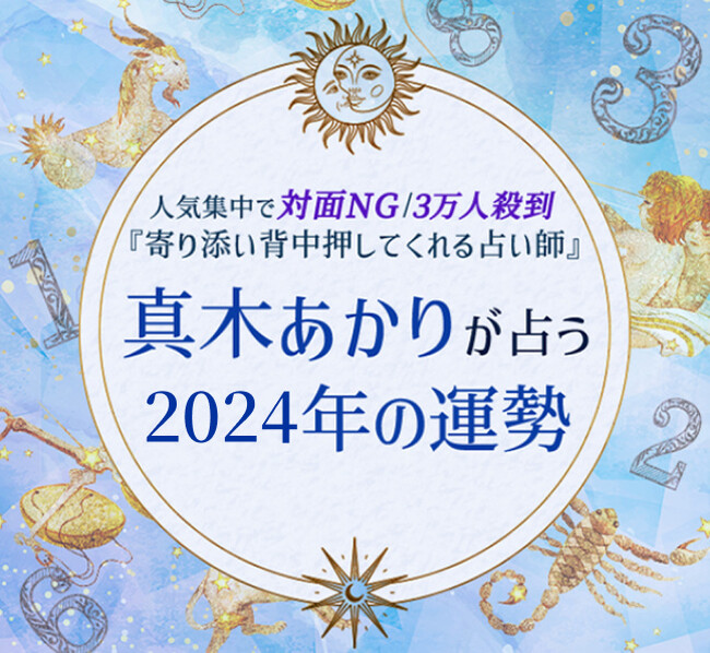 誕生日で占う2024年の運勢｜真木あかりが恋愛運・仕事運・金運を鑑定。公式占いサイトにて「2024年の運勢占い」を一般公開中