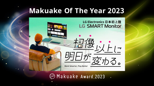 webOS搭載「LG SMART Monitor」が「Makuake Of The Year 2023」を受賞！