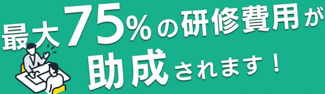 助成金申請をサポート！研修費用の最大75%の助成が受けられる研修パック「DX人材育成のためのリスキリングコース」の提供開始