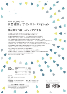 第11 回 ＰＯＬＵＳ‐ポラス‐学生・建築デザインコンペティション開催のお知らせ