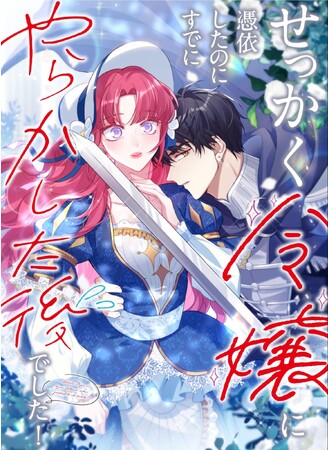 話題のアニメ化作家を起用！ 無自覚系ロマンスファンタジー『せっかく令嬢に憑依したのにすでにやらかした後でした！』の連載配信を12月7日（木）から開始