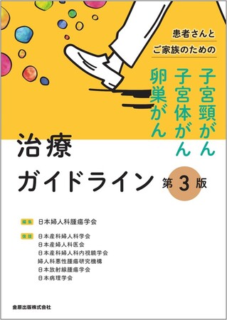 患者さんとご家族のための子宮頸がん・子宮体がん・卵巣がん治療ガイドライン発刊のお知らせ（日本婦人科腫瘍学会 編）
