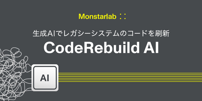 モンスターラボ、生成AIを活用したレガシーシステムを刷新する新サービスを提供開始