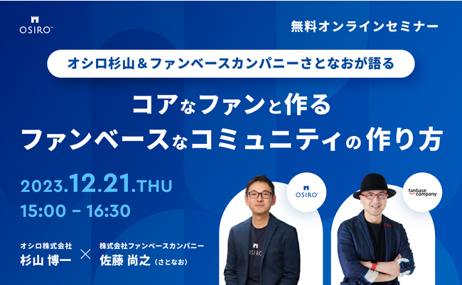 12月21日（木）「ファンベース」の著者、佐藤尚之（さとなお）氏とオシロ代表杉山のオンラインセミナーを開催。コミュニティ疲れをしないコアファンとの長期的な関係づくりとは。