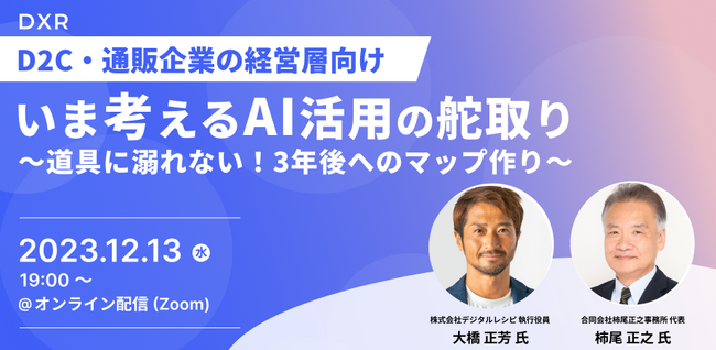 【無料】D2C企業経営層向けウェビナー「通販におけるAIの活用戦略・導入事例について」を12月13日(水) 19:00より開催