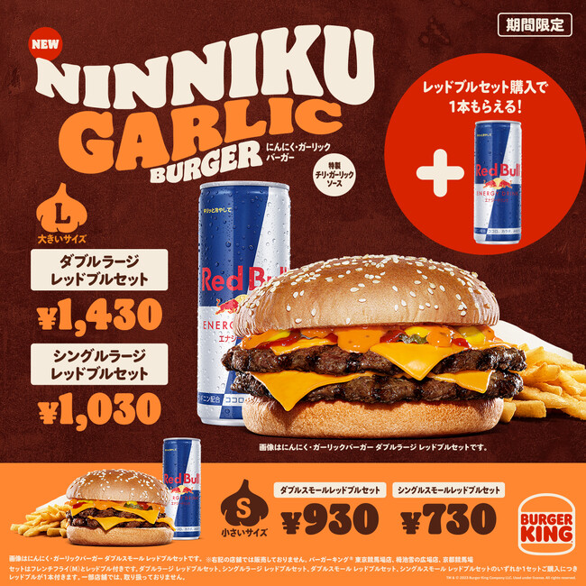 バーガーキング(R) とレッドブルが日本にエナジーチャージ！『にんにく・ガーリックバーガー』のレッドブルセットを購入すると今だけレッドブルがもう1本“無料”でついてくる！年末年始だけのお得な限定セット登場