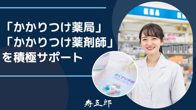 寿五郎、より専門性の高いかかりつけ薬剤師の人材紹介を強化