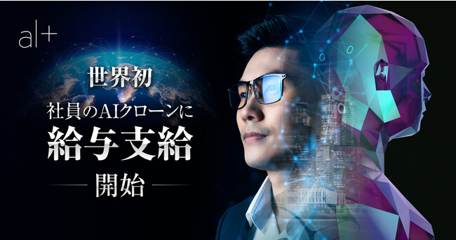 オルツ、世界初、社員のAIクローンに給与支給開始