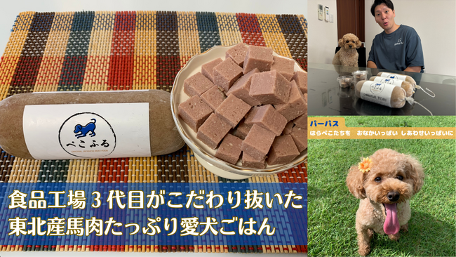 【3代目の挑戦】「愛犬との食べる想い出をつくりたい」宮城県の老舗食品工場3代目が東北発ドッグフード会社「株式会社ぺこふる」創業。東北産馬肉を使ったオリジナル愛犬ごはんがMakuakeで先行販売開始！