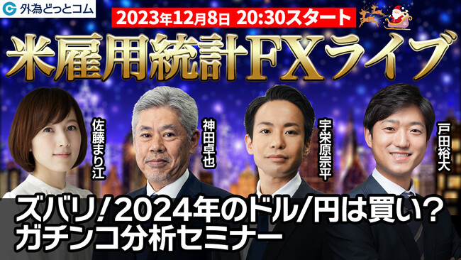 【外為どっとコム】『LIVE配信 オンラインセミナー 米雇用統計』2024年のドル/円は買い？米雇用統計ライブセミナー ～12月8日（金）19:30より開催～