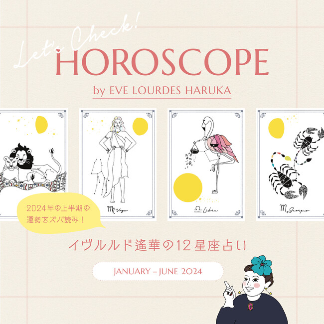 【ノジェス】2024年上半期12星座占い by EVE LOURDES HARUKA