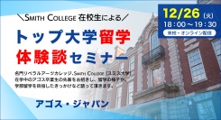 リベラルアーツカレッジ志望者必見！【来校・オンライン】トップ大学留学体験談セミナー ～Smith College（スミス大学）～ 12/26(火)開催