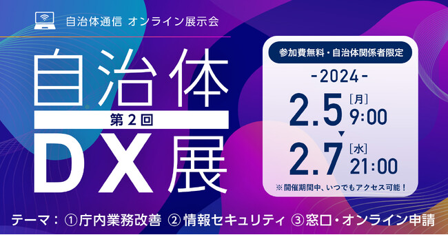 【参加者募集！2024年2月5日～7日開催】自治体通信 オンライン展示会「第2回 自治体DX展」を開催します！