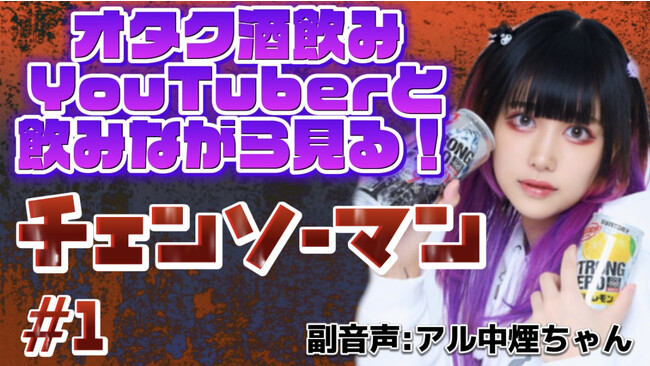 【アル中煙ちゃんがnot bottiに参加】副音声プラットフォーム『not botti』でアル中煙ちゃんの副音声が販売開始