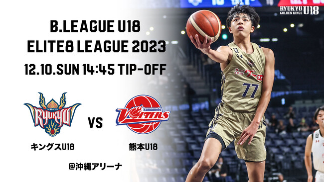 B.LEAGUE U18 ELITE8 LEAGUE 2023キングスU18第4戦は12/10(日)ホーム熊本ヴォルターズU18戦！