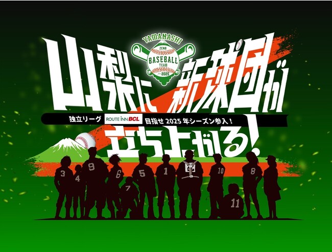 【新球団発足/山梨初のプロ野球チーム】球団名とトライアウト募集を開始しました！