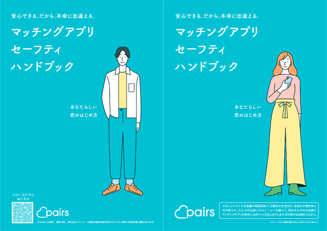 ペアーズ「マッチングアプリ セーフティハンドブック」を公開 出会うまでのストーリーに沿って男女それぞれの視点から安心・安全な利用方法を紹介