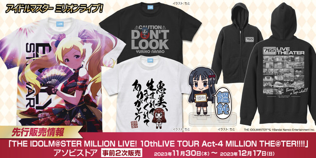 『アイドルマスター ミリオンライブ！』新グッズが10thLIVE TOUR Act-4に向けて二次元コスパから登場！11月30日(木)～12月17日(日)〈アソビストア〉で予約受付！【株式会社コスパ】