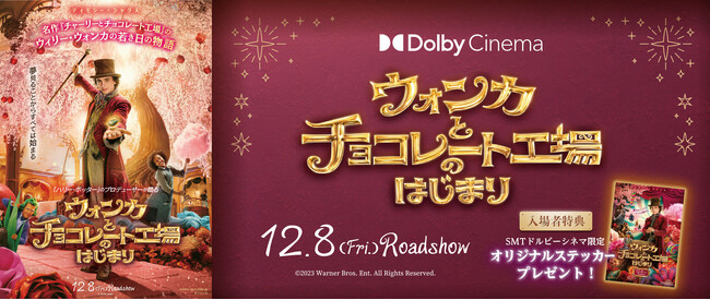 12/8（金）「ウォンカとチョコレート工場のはじまり」公開記念！ 館内がチョコレートの甘い香りに包まれる！ 丸の内ピカデリー ドルビーシネマ「ウォンカシアター」実施