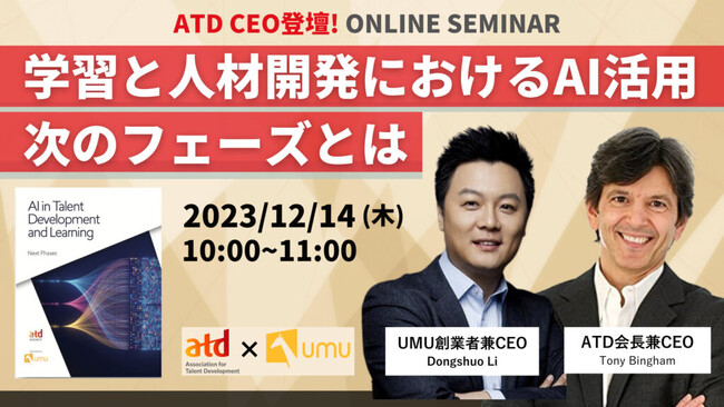 【ユームテクノロジージャパン｜人材開発におけるAI活用セミナー開催】ATD CEOとUMU創業者が解説する「学習と人材開発におけるAI活用：次のフェーズ」とは