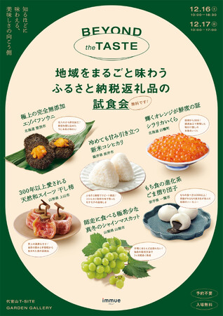 ふるさと納税のリアルイベント、6自治体が代官山に集結！地域を知るコンテンツが満載、無料で希少食材の試食も
