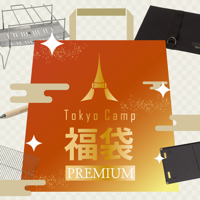 チタン焚き火台を含む『TokyoCamp福袋2024プレミアム』が登場！