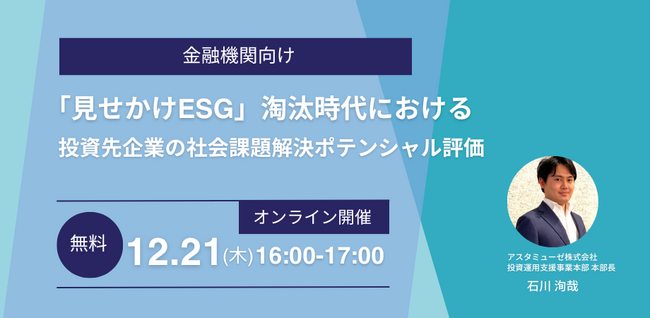 金融機関向け無料セミナー「『見せかけESG』淘汰時代における投資先企業の社会課題解決ポテンシャル評価」を12月に開催
