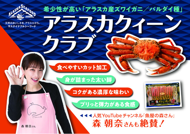 アラスカ産ズワイガニ(バルダイ種)を“アラスカクイーンクラブ”として訴求！YouTube「魚屋の森さん」動画内で魅力を発信