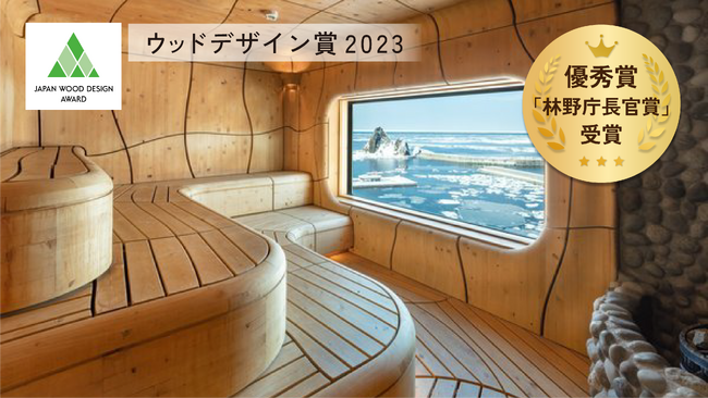 【日本初】３D木工サウナが林野庁長官賞を受賞！サウナの新しい価値が高く評価される。
