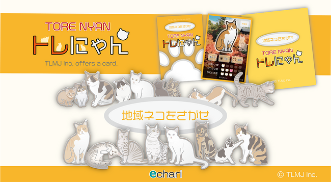 地域猫が主役のコレクショントレカ！旅行やイベントを彩るかわいくてユニークなアイテム「トレにゃん」登場！！