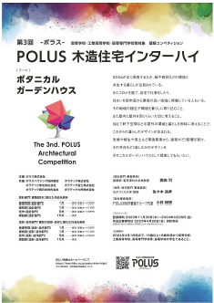 第3 回 ＰＯＬＵＳ‐ポラス‐木造住宅インターハイ開催のお知らせ