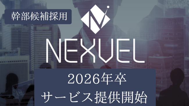 【26卒幹部候補採用】超優秀層の新卒採用に強い『NEXVEL』26卒サービス提供開始のお知らせ