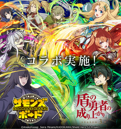 【サモンズボード】TVアニメ『盾の勇者の成り上がり』シリーズとの初コラボ開催！