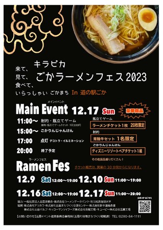 ラーメン人気店が集結！！　　　　　　　　　　　　　　　　　　　　　　　　　　　道の駅ごかで初のラーメンフェス開催！