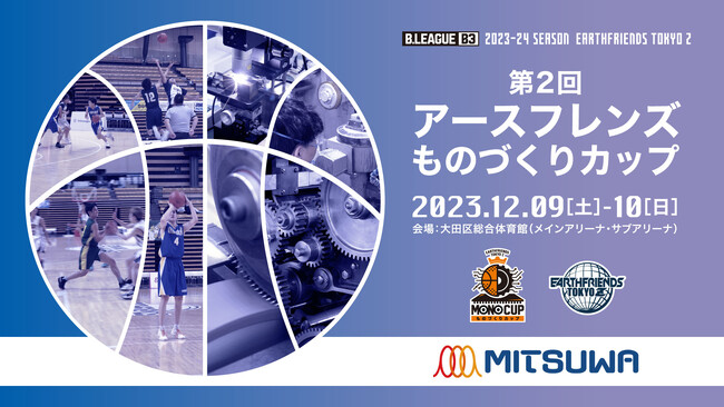 【ものづくりの街 大田区】アースフレンズ東京Z主催「第2回アースフレンズものづくりカップ」開催。バスケでものづくり業界の活性化を！