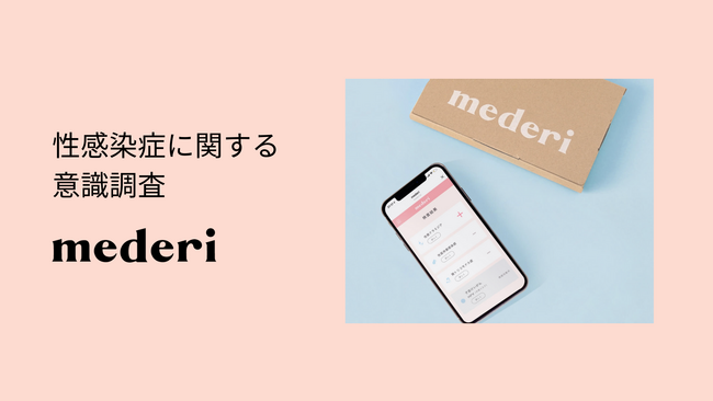 約4割が、性病にかかったことが「ある」と回答。メデリ、性感染症に関する意識調査を公開。