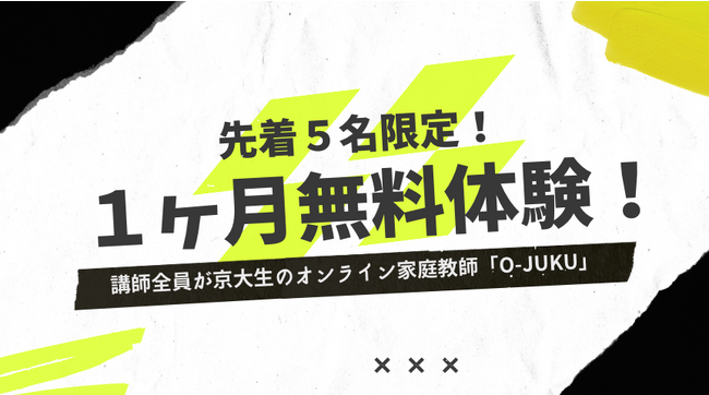 受験目前！講師全員が現役京大生のオンライン家庭教師「O-juku」、先着5名限定で1ヶ月無料体験授業を実施！