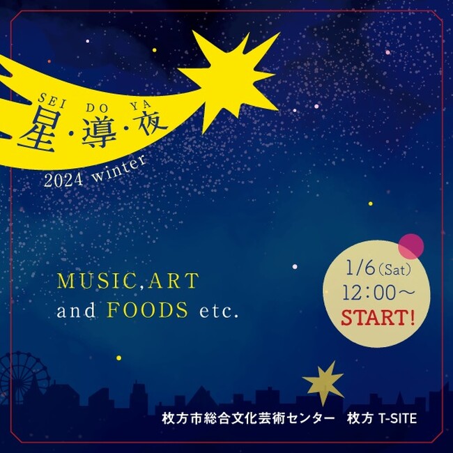 【枚方T-SITE】音楽、アート、食の祭典「星・導・夜 2024 Winter」を1/6(土)に開催