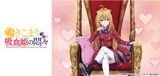 『ひきこまり吸血姫の悶々』のTVアニメ放送開始を記念し、Tカードとオリジナルグッズ2アイテムが登場！12月21日（木）より発行開始！