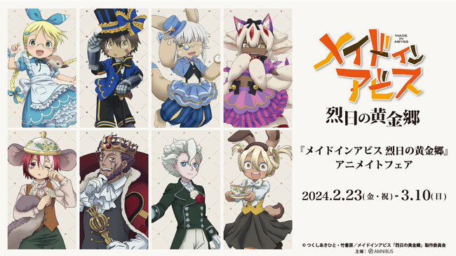 『メイドインアビス 烈日の黄金郷』のイベント、「『メイドインアビス 烈日の黄金郷』アニメイトフェア」の開催が決定！