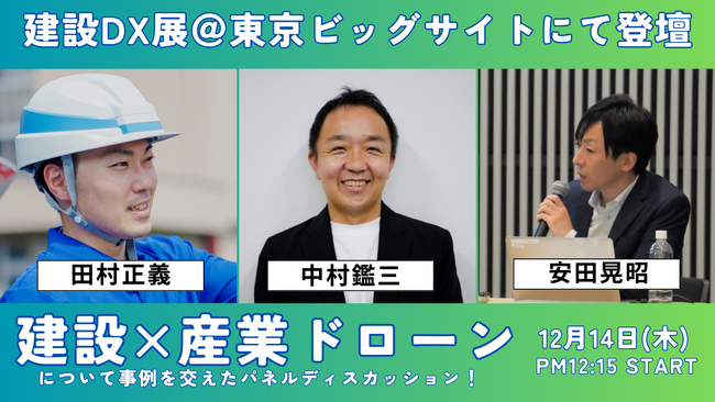 ＜ドローン×建設＞中京テレビのドローンスクール「そらメディア」が業界の第一人者をパネリストに迎え、建設DX展に登壇！
