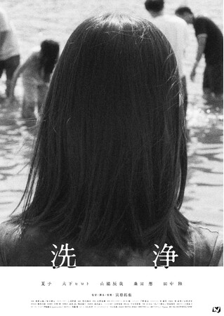 主演・夏子×宮原拓也監督の新作ホラー映画「洗浄」完成