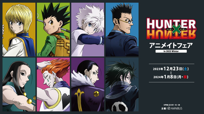 TVアニメ『HUNTER×HUNTER』のイベント、「『HUNTER×HUNTER』アニメイトフェア in 2023 Winter」の開催が決定！