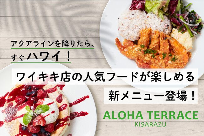 “アクアライン降りたら、すぐハワイ！” ワイキキ店の人気フードが楽しめる 新メニュー登場！