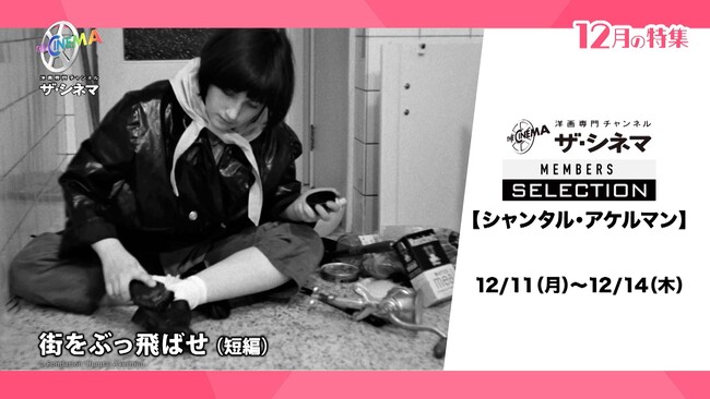 HD版でTV初放送！ザ・シネマメンバーズ セレクション【シャンタル・アケルマン】