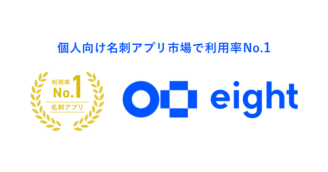 名刺アプリ「Eight」、個人向け名刺アプリ市場において利用率No.1を獲得