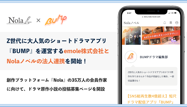 indentとemole、「BUMP」で配信するショートドラマの原作スカウトを開始！