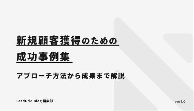 無料配布資料「新規顧客獲得のための成功事例集」の提供を開始しました！【LeadGrid】